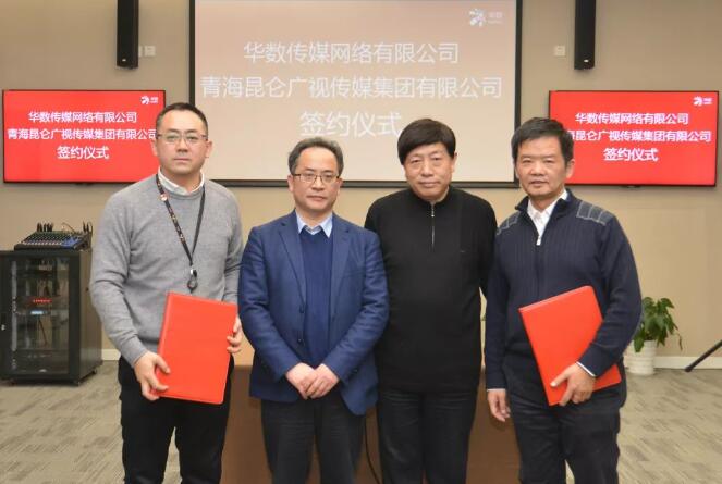 华数传媒与青海昆仑广视签署合作协议 开启青海新媒体+融媒体+智慧媒体的战略合作模式-DVBCN