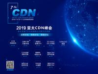 第126张CDN牌照万物云联确认出席第七届亚太CDN峰会