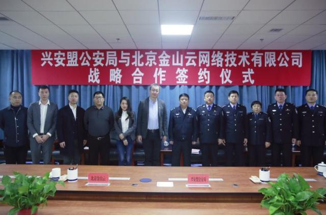 兴安盟公安局与金山云签署战略合作协议-DVBCN