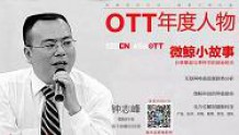 【专访】OTT年度人物——微鲸科技线下销售总经理钟志峰