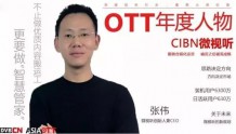 【专访】OTT年度人物——微视听创始人兼CEO张伟
