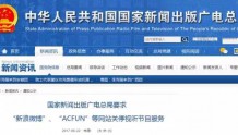 广电总局：要求“新浪微博”、“ACFUN”关停视听节目服务