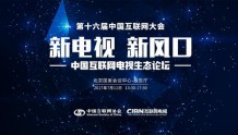 2017中国互联网大会:家庭大屏电视将成下个风口
