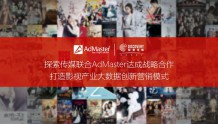 探索传媒联合AdMaster 达成战略合作 打造影视产业大数据创新营销模式