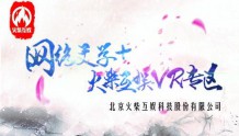 火柴互娱领衔VR体验 引爆“网络文学+”大会新高潮