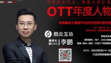 【专访】OTT年度人物—酷云互动董事长兼CEO李鹏
