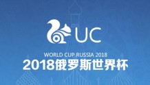 UC拿下世界杯短视频播放权 成首家获得世界杯视频授权的信息流资讯平台