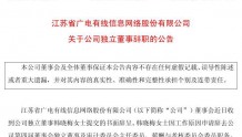 江苏省广电有线信息网络股份有限公司关于公司独立董事辞职的公告