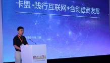 【回顾】远特通信总裁王磊：践行互联网+合创虚商发展