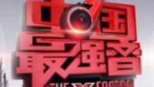 湖南台状告搜狐视频非法提供《中国最强音》的在线播放服务