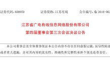 【人事】江苏广电有线网络选举林树为审计委员会主任委员