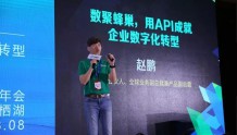 白山云副总裁赵鹏：数聚蜂巢-用API成就企业数字化转型
