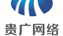 贵州广电网络上半年营收14.35亿 同比增长23.11%