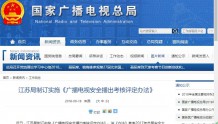 江苏局制订实施《广播电视安全播出考核评定办法》