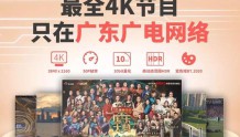 全国首个省级电视4K超高清频道落地广东广电网络