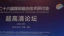 【ICTC2018】孙齐峰：超高清电视机标准及相关的检测
