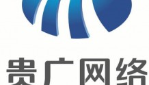 2018年贵州广电网络实现营收32.06亿元 净利润3.20亿元
