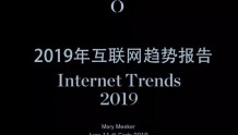 （全）2019互联网女皇报告：全球互联网用户达38亿 中美垄断头部公司