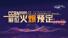 第二十八届中国国际广播电视信息网络展览会（CCBN2020）将在北京举行——展位和会议预订全面进行中