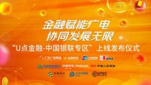 广东广电网络“U点金融-中国银联专区”正式上线 打造广电+金融新局面
