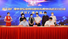 台网深化5G等合作！武汉广电网络与武汉台签约