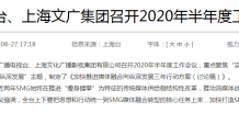 上海台、上海文广集团召开2020年半年度工作会议：强调SMG媒体融合转型