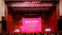 湖南省5G智慧电台项目培训会举行