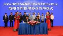 内蒙古自治区快手签订战略合作框架协议