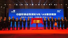 中国联通虚拟现实VR/AR基地落户南昌