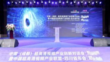 中国超高清视频产业联盟（四川省）揭牌 数码视讯赋能行业腾飞