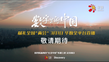 华数X Discovery跨国联合巨制： 中外双维视角，向世界讲述盛世中国！