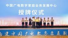 广东广电网络正式获得“中国广电数字家庭业务发展中心”授牌