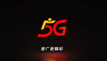 广东广电网络5G用户已超150万户，预计2024年将突破300万户