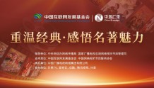 中国广电携手网络视听平台掀起“重温经典”热潮