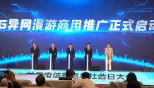 中国广电等四大运营商共同宣布启动5G异网漫游商用推广