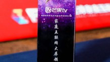 芒果TV荣获GFIC 2020“家庭互联网大屏领袖奖”！