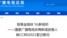 CCBN2021展会重大看点——全国一网与广电5G建设一体化