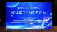 2021年上海电视节-白玉兰国际广播影视技术论坛 媒体数字化转型论坛成功举办