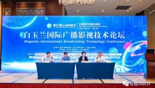 第27届上海电视节白玉兰国际广播影视技术论坛（IBTC2021）开幕式暨主题报告:共赢全媒体传播新格局