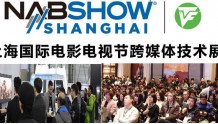 NAB Show Shanghai联手上海国际电影电视节共同构建全球数字内容生态圈！