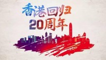 内蒙古IPTV联通电视“香港回归20周年”专区上线