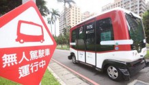 台湾首辆无人驾驶巴士开放试乘 可容纳12名乘客