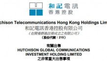 李嘉诚拟145亿港元出售旗下固网电讯业务