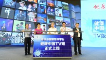 互联网+健康，CIBN互联网电视携手《健康报》共筑健康中国梦