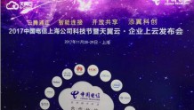 携手5家合作伙伴 中国电信上海公司将如何助力企业上云？