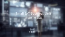 天猫首设IoT事业部 第一批物联网电器新品618首发