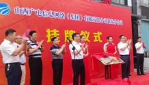 ?山西广电信息网络潞安分公司正式挂牌成立