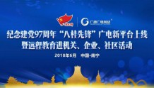 纪念党97周年“八桂先锋”广电新平台上线