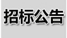 广州市增城区广播电视台购置有线电视机顶盒（重招）招标公告