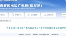 江苏局研究推进县级广播电视台节目共享平台建设